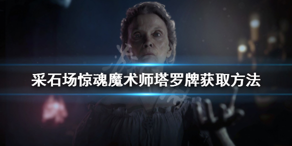 采石场惊魂魔术师塔罗牌如何获得 采石场玩法