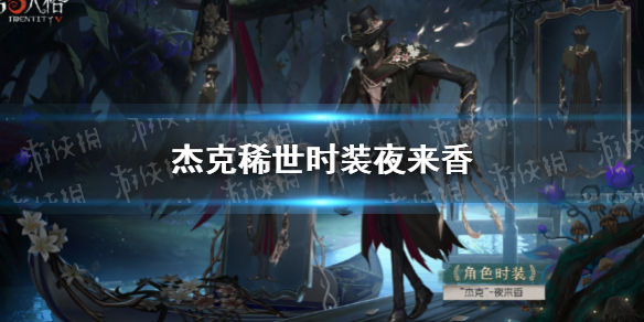 第五人格杰克稀世时装夜来香怎么样（第五人格杰克的时装）