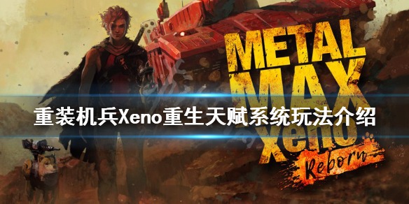 重装机兵Xeno重生天赋系统怎么玩（重装机兵xeno重生怎么加点）