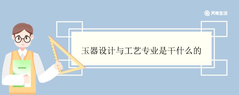 玉器设计与工艺专业是干什么的