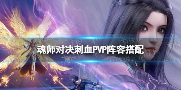 斗罗大陆魂师对决刺血PVP阵容搭配（斗罗大陆魂师对决流血）