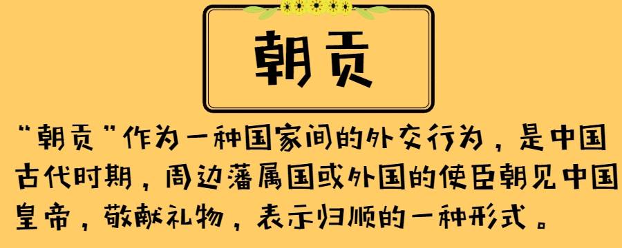 朝贡体系是什么样的（中国传统朝贡体系）