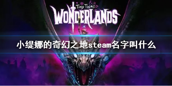 小缇娜的奇幻之地steam名字叫什么 小缇娜的奇幻冒险