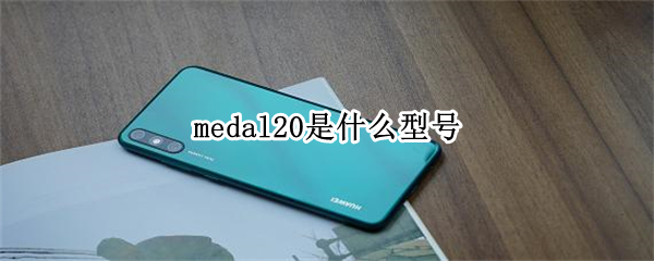 medal20是什么型号 华为medal20是什么型号