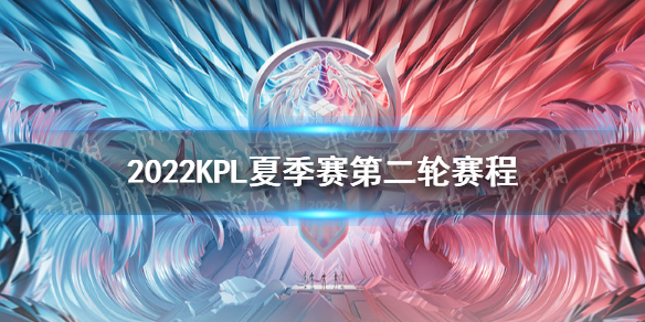 2022KPL夏季赛第二轮赛程（2021kpl夏季赛开始时间）