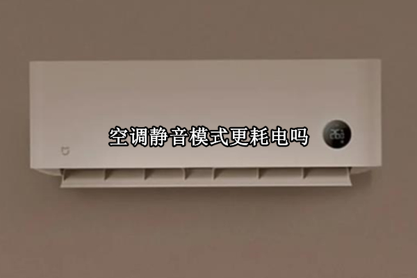 空调静音模式更耗电吗（空调静音模式更耗电吗知乎）