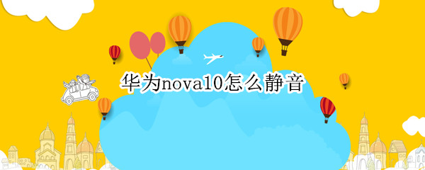 华为nova10怎么静音（华为nova5pro怎么静音）