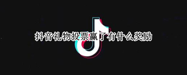 抖音礼物投票赢了有什么奖励（抖音礼物投票是什么）