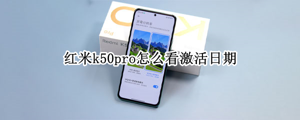 红米k50pro怎么看激活日期（redmi k30 怎么看激活时间）