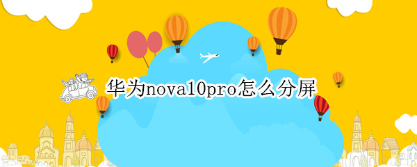 华为nova10pro怎么分屏（华为nova9pro怎么分屏）