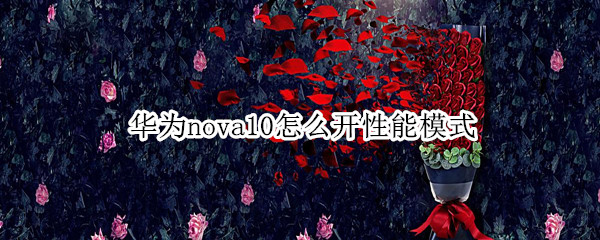 华为nova10怎么开性能模式（华为nova5性能模式）