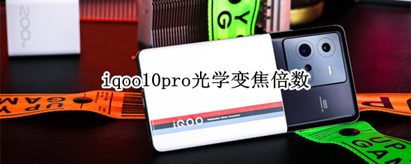 iqoo10pro光学变焦倍数 iqoo5pro是多少倍变焦