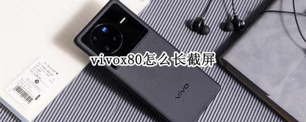 vivox80怎么长截屏 vivox27如何长截屏