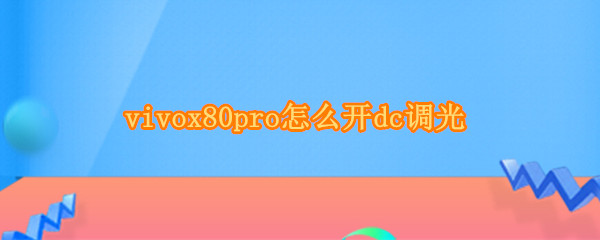 vivox80pro怎么开dc调光（vivo x60pro+ dc调光）