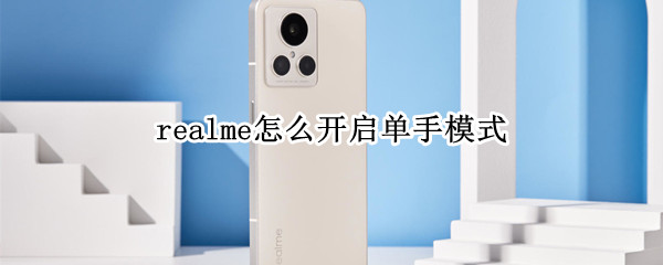 realme怎么开启单手模式（realme单手模式快捷手势）