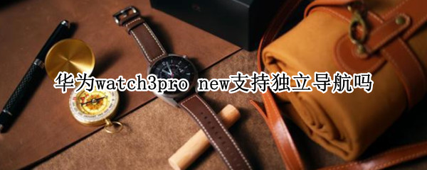 华为watch3pro（华为watch3pro new）