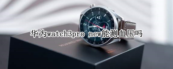 华为watch3pro 华为watch3pro功能介绍