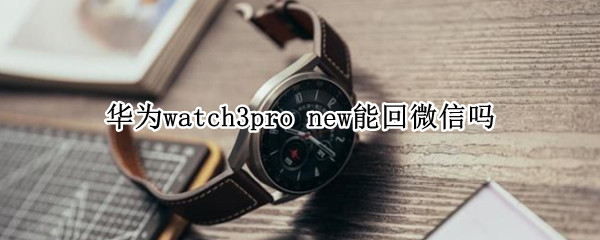 华为watch3pro 华为watch3pro优缺点