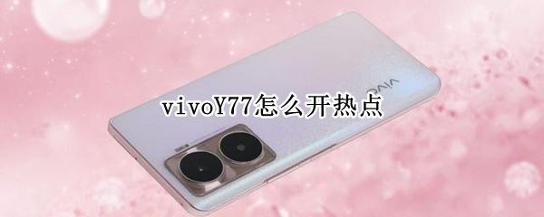 vivoY77怎么开热点 vivox70怎么开热点