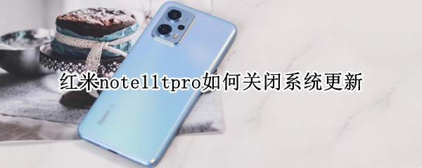 红米note11tpro如何关闭系统更新 红米note9pro怎么关闭系统更新