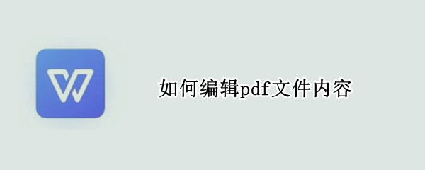 如何编辑pdf文件内容 电脑如何编辑pdf文件内容