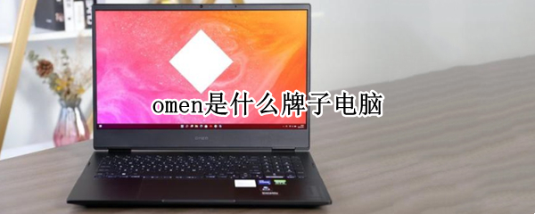 omen是什么牌子电脑 omen是什么牌子电脑怎么开机