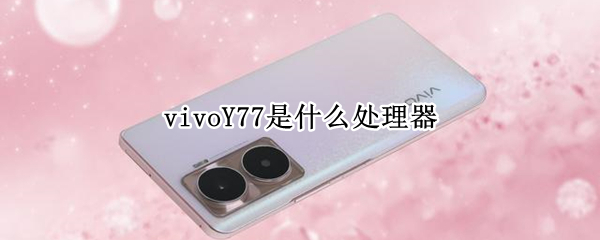 vivoY77是什么处理器（vivoy77参数）