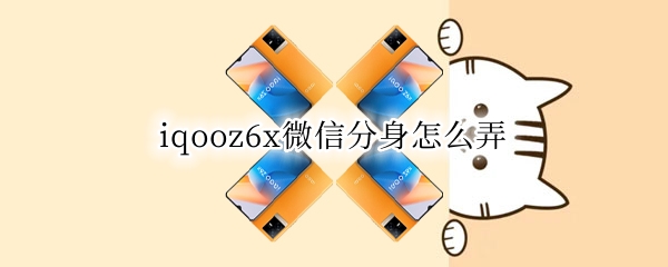 iqooz6x微信分身怎么弄 vivox6微信分身怎么弄