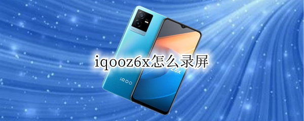 iqooz6x怎么取消上滑解锁（vivox60怎么取消上滑解锁）