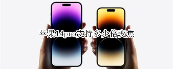 苹果14pro支持多少倍变焦（iphone12promax支持几倍变焦）