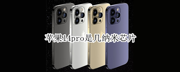苹果14pro是几纳米芯片 iphone11pro是几纳米芯片