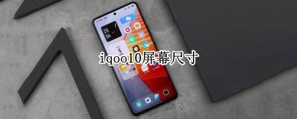 iqoo10屏幕尺寸（iqoo5的屏幕尺寸）