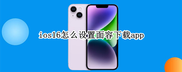 ios16怎么设置面容下载app ios15设置面容