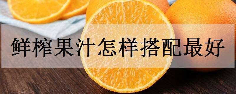 鲜榨果汁怎样搭配最好