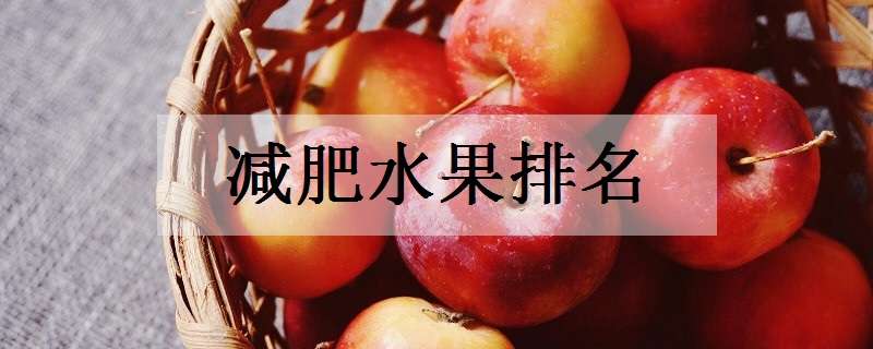 2019减肥水果排名 减肥圣品水果