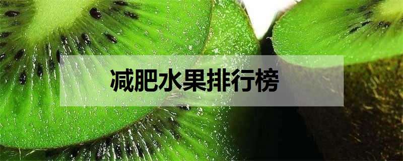 减肥水果排行榜