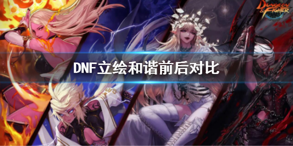 DNF立绘和谐前后对比 dnf立绘和谐前后对比图片