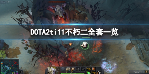 DOTA2ti11不朽二全套特效怎么样- dota2不朽极其罕见