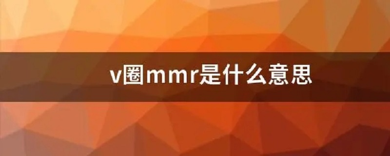 v圈mmr是什么意思 mmr什么意思 V圈