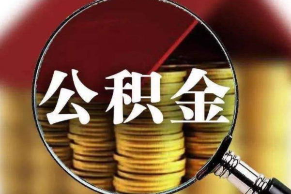 ​青岛二手房公积金贷款政策 青岛二手房公积金贷款流程 青岛二手房公积金*贷款额度