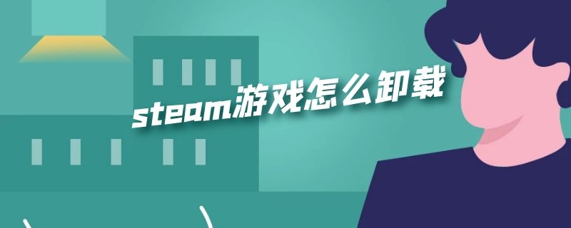 steam游戏怎么卸载