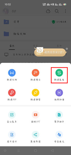 WPS Office手机版怎么做表格