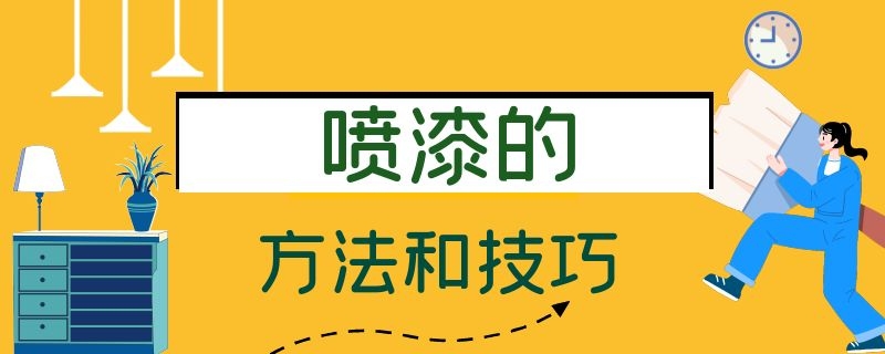 喷漆的方法和技巧（汽车喷漆的方法和技巧）