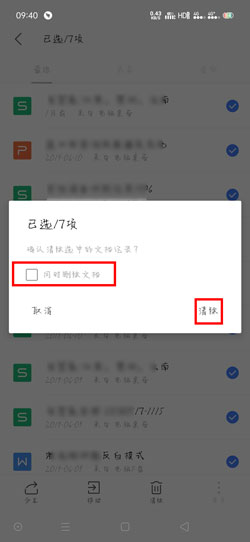 WPS Office手机版最近文档如何删除