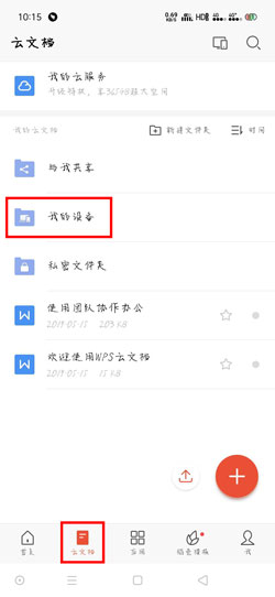 WPS Office手机版怎么找回丢失的文档