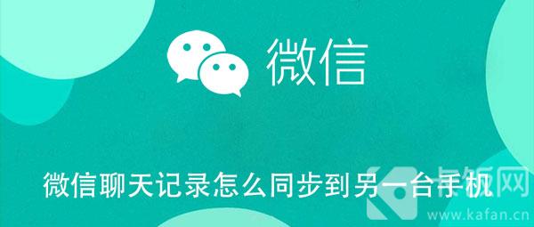 微信聊天记录怎么同步到另一台手机（微信聊天记录怎么同步到另一台手机上面呢）