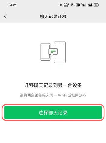 微信聊天记录怎么同步到另一台手机