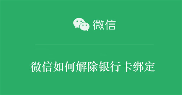 微信如何解除银行卡绑定 微信如何解除银行卡绑定业务