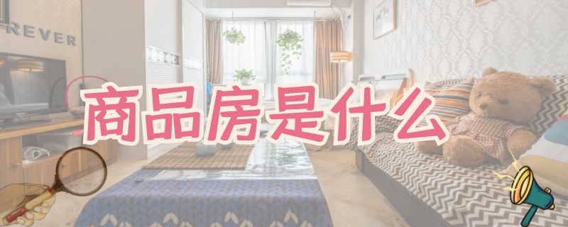 商品房是什么 商品房是什么意思