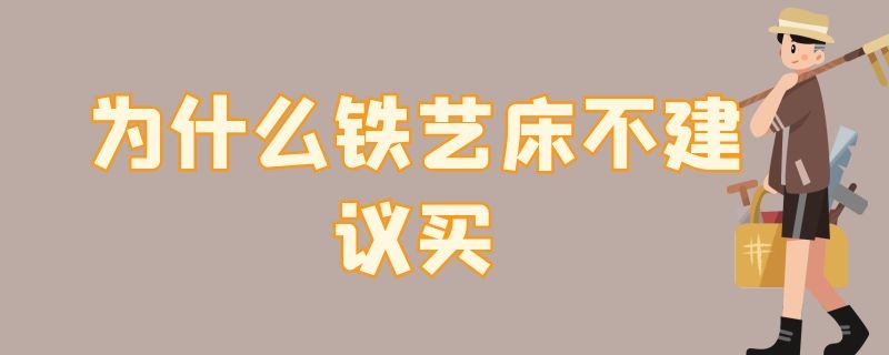 为什么铁艺床不建议买 为什么铁艺床不建议买贵的